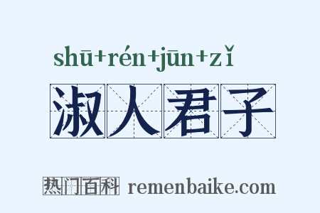 淑人君子是什么意思的图片